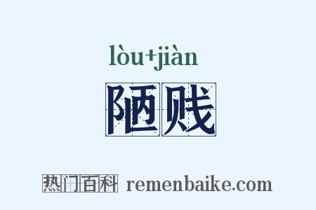陋贱是什么意思的图片